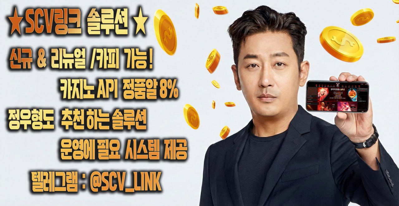 SCV링크 솔루션 차이가 곧 수익 차이입니다 제작 임대 운영에 필요한 모든것들 보유중