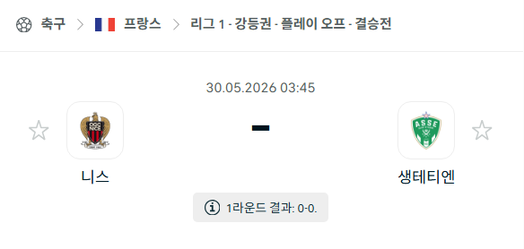 [프랑스 리그앙] 5월30일 니스 vs 생테티엔 분석 중계