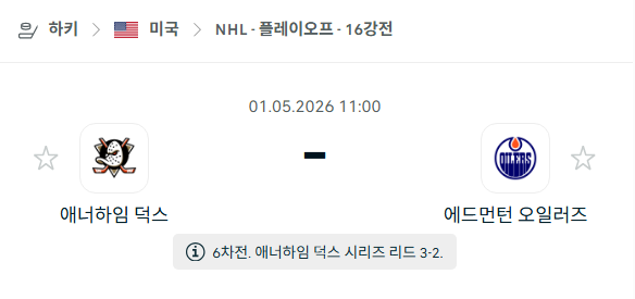 [아이스하키 NHL] 5월1일 애너하임 덕스 vs 에드먼턴 오일러스 분석 중계