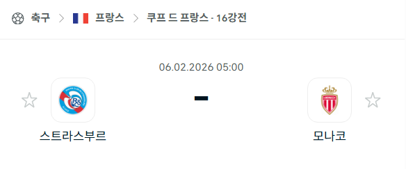 [쿠프 드 프랑스] 02월06일 스트라스부르 vs AS모나코 분석 중계