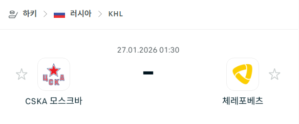 [아이스하키 KHL] 01월27일 CSKA 모스크바 vs 체레포베츠 분석 중계