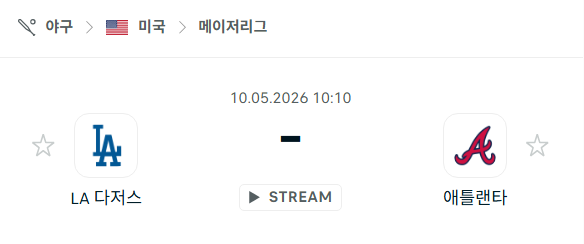 [MLB 메이저리그] 5월10일 LA 다저스 vs 애틀랜타 브레이브스 분석 중계