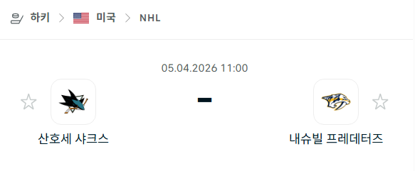 [아이스하키 NHL] 4월5일 산호세 샤크스 vs 내슈빌 프레데터스 분석 중계