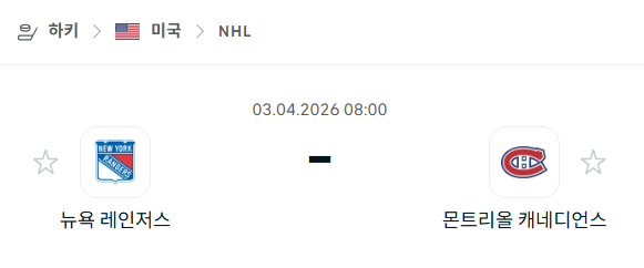[아이스하키 NHL] 4월3일 뉴욕 레인저스 vs 몬트리올 캐네디언스 분석 중계