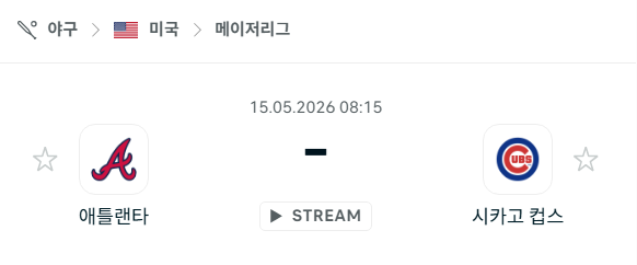 [MLB 메이저리그] 5월15일 애틀랜타 브레이브스 vs 시카고 컵스 분석 중계