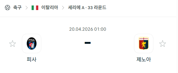 [이탈리아 세리에A] 4월20일 피사 vs 제노아 분석 중계