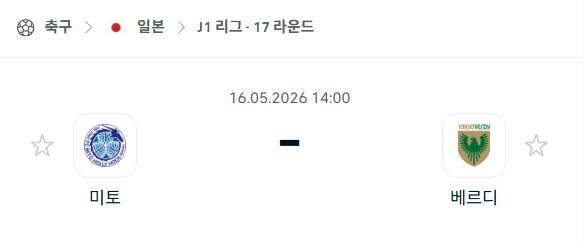 [일본 J리그] 5월16일 미토 홀리호크 vs 도쿄 베르디 분석 중계