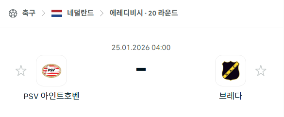 [네덜란드 에레디비시] 01월25일 PSV 아인트호벤 vs 브레다 분석 중계