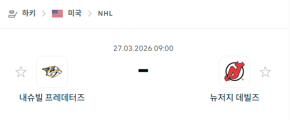 [아이스하키 NHL] 3월27일 내슈빌 프레데터스 vs 뉴저지 데블스 분석 중계
