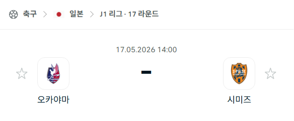 [일본 J리그] 5월17일 파지아노 오카야마 vs 시미즈 에스펄스 분석 중계