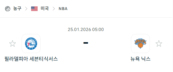 [미국 NBA] 01월25일 필라델피아 세븐티식서스 vs 뉴욕 닉스 분석 중계