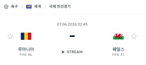 [국가대표 친선경기] 6월7일 루마니아 vs 웨일스 분석 중계