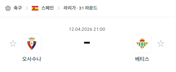 [스페인 라리가] 4월12일 오사수나 vs 레알 베티스 분석 중계