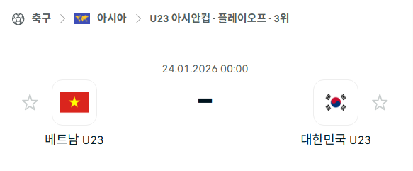 [U23 아시안컵] 01월24일 베트남 vs 대한민국 분석 중계