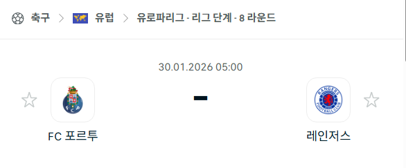 [UEFA 유로파리그] 01월30일 FC포르투 vs 레인저스 분석 중계