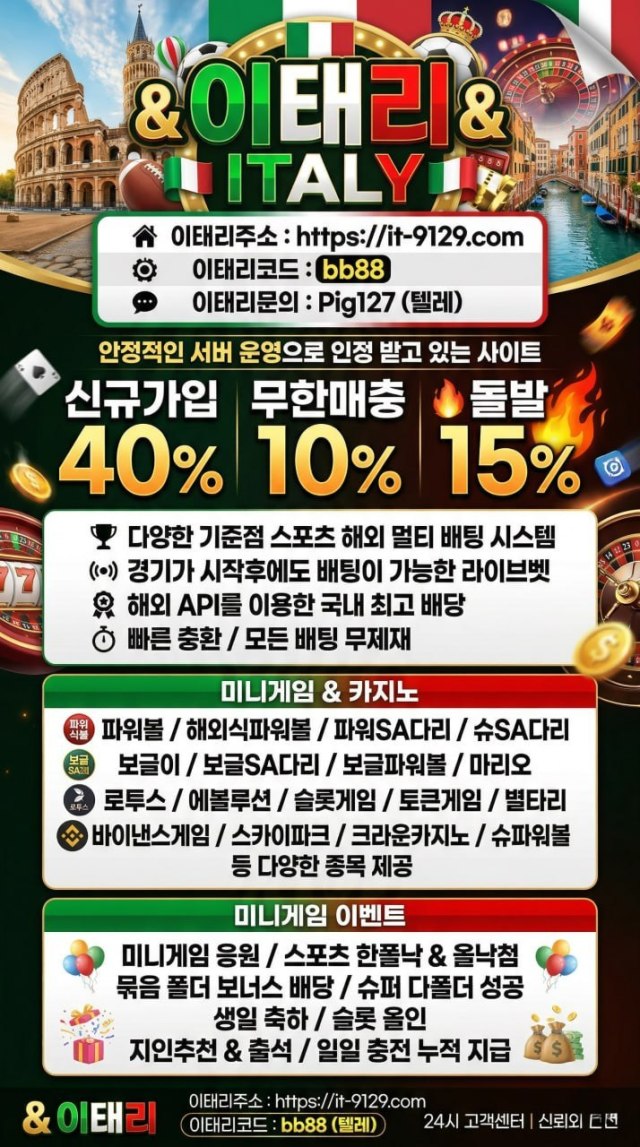 [ 만족도 높은 이태리 ITALY ] 신규 가입 40% / 무한 매충 10% / 돌발 15%