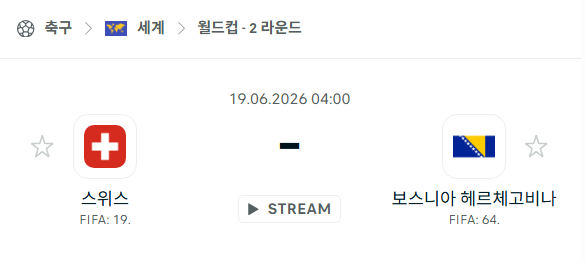 [북중미 월드컵] 6월19일 스위스 vs 보스니아 분석 중계