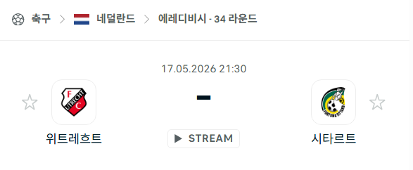 [네덜란드 에레디비시] 5월17일 위트레흐트 vs 시타르트 분석 중계
