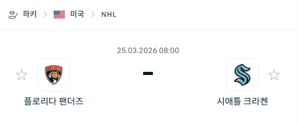 [아이스하키 NHL] 3월25일 플로리다 팬서스 vs 시애틀 크라켄 분석 중계