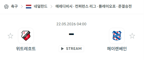 [네덜란드 에레디비시] 5월22일 위트레흐트 vs 헤이렌베인 분석 중계