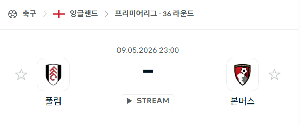 [EPL 프리미어리그] 5월9일 풀럼 vs 본머스 분석 중계