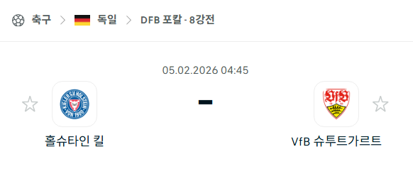 [독일 DFB포칼] 02월05일 홀슈타인 킬 vs 슈투트가르트 분석 중계