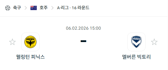 [호주 A리그] 02월06일 웰링턴 피닉스 vs 멜버른 빅토리 분석 중계