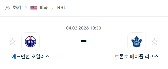 [아이스하키 NHL] 02월4일 에드먼턴 오일러스 vs 토론토 메이플리프스 분석 중계