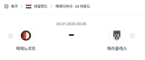 [네덜란드 에레디비시] 01월26일 페예노르트 vs 헤라클레스 분석 중계