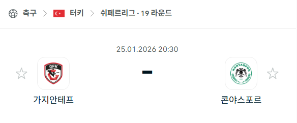 [EPL 프리미어리그] 01월25일 가지안테프 vs 코냐스포르 분석 중계