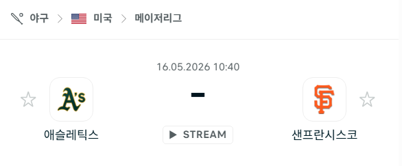 [MLB 메이저리그] 5월16일 애슬레틱스 vs 샌프란시스코 자이언츠 분석 중계