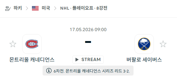 [아이스하키 NHL] 5월17일 몬트리올 캐네디언스 vs 버팔로 세이버스 분석 중계
