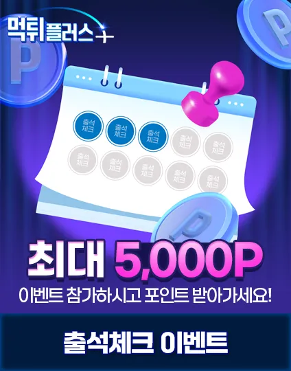 먹튀플러스 출석체크 이벤트