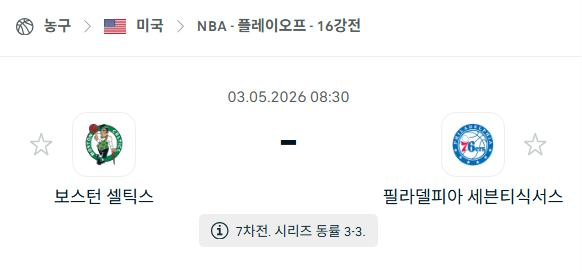 [미국 NBA] 5월3일 보스턴 셀틱스 vs 필라델피아 세븐티식서스 분석 중계