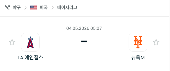 [MLB 메이저리그] 5월4일 LA 에인절스 vs 뉴욕 메츠 분석 중계