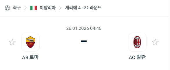 [이탈리아 세리에A] 01월26일 AS로마 vs AC밀란 분석 중계