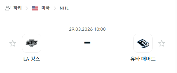 [아이스하키 NHL] 3월29일 LA 킹스 vs 유타 매머드 분석 중계