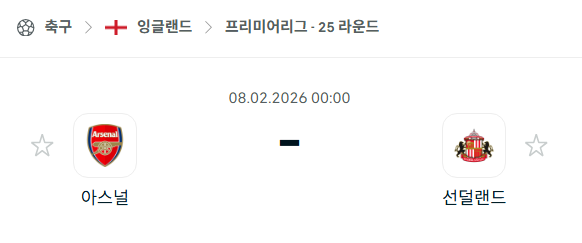 [EPL 프리미어리그] 02월8일 아스날 vs 선덜랜드 분석 중계