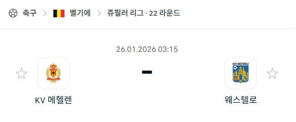[벨기에 주필러리그] 01월26일 메헬렌 vs 웨스텔로 분석 중계