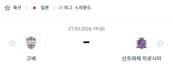 [일본 J리그] 3월27일 비셀 고베 vs 산프레체 히로시마 분석 중계