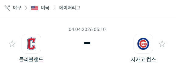 [MLB 메이저리그] 4월4일 클리블랜드 가디언스 vs 시카고 컵스 분석 중계
