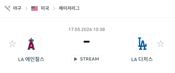 [MLB 메이저리그] 5월17일 LA 에인절스 vs LA 다저스 분석 중계