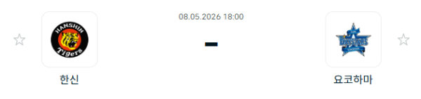 [일본야구 NPB] 2026년05월08일 한신 타이거즈 vs 요코하마 DeNA베이스타스 분석 중계