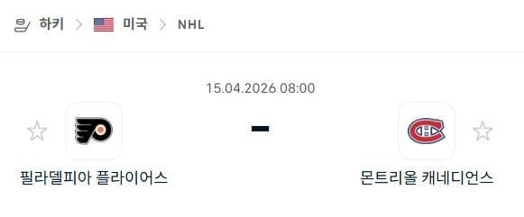 [아이스하키 NHL] 4월15일 필라델피아 플라이어스 vs 몬트리올 캐네디언스 분석 중계
