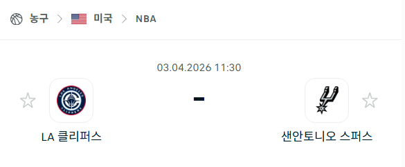 [미국 NBA] 4월3일 LA 클리퍼스 vs 샌안토니오 스퍼스 분석 중계