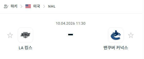 [아이스하키 NHL] 4월10일 LA 킹스 vs 밴쿠버 커넉스 분석 중계