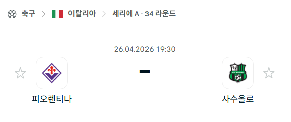 [이탈리아 세리에A] 4월26일 피오렌티나 vs 사수올로 분석 중계