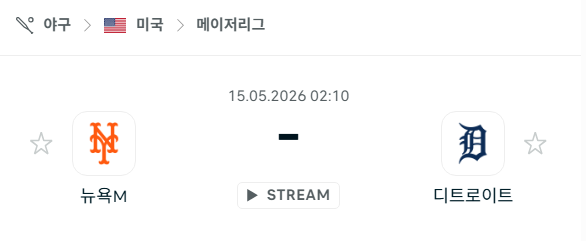 [MLB 메이저리그] 5월15일 뉴욕 메츠 vs 디트로이트 타이거즈 분석 중계