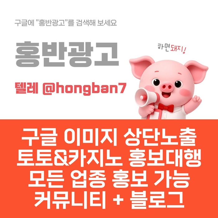 구글에서 [홍반광고]를 검색해 보세요 | 토토홍보 | 카지노홍보 | 커뮤니티홍보