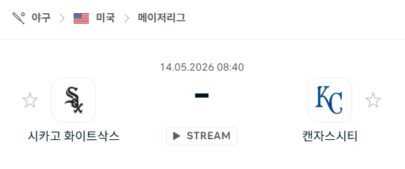 [MLB 메이저리그] 5월14일 시카고 화이트삭스 vs 캔자스시티 로열스 분석 중계